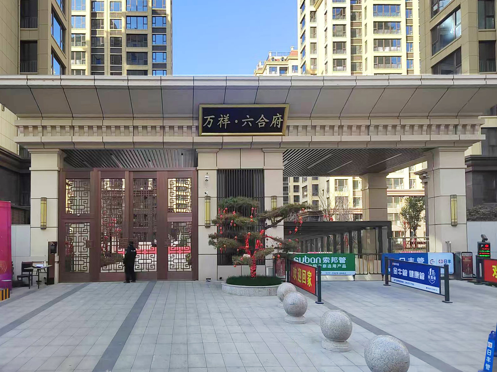 萬祥·六合府